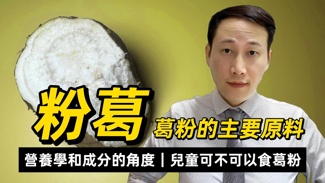 粉葛，葛粉，營養學和成分的角度有何特點，不同部位含量不一樣，兒童可不可以食葛粉？