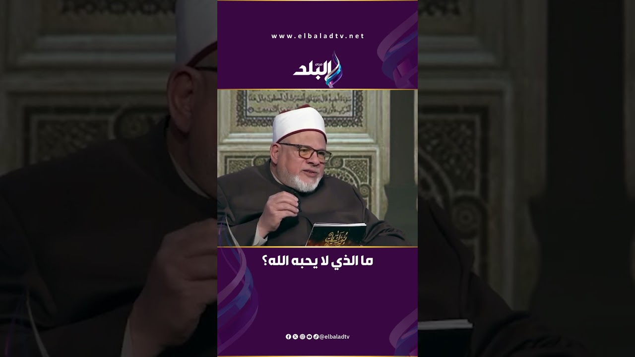 ما الذي لا يحبه الله؟.. د. حسن عبد الحميد يفسر أسرار في سورة النساء