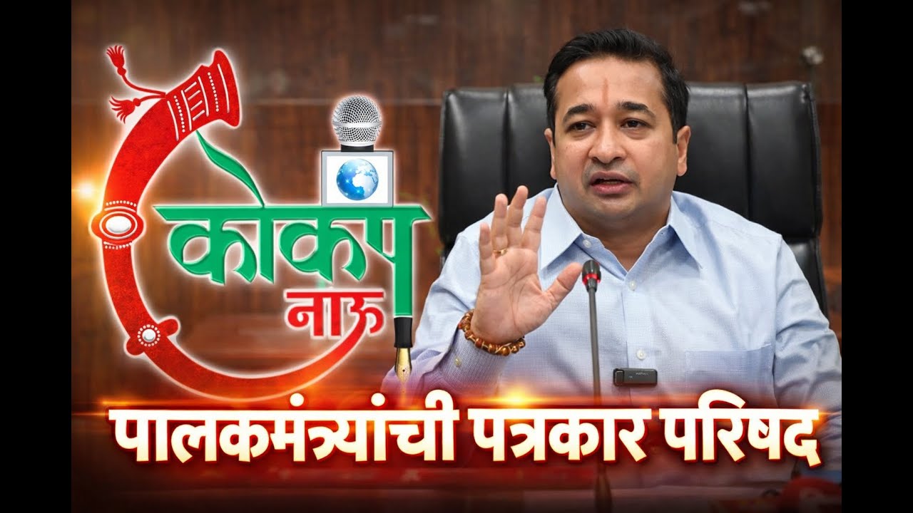 नाराजी नाट्याच्या पार्श्वभूमीवर पालकमंत्र्यांची पत्रकार परिषद!