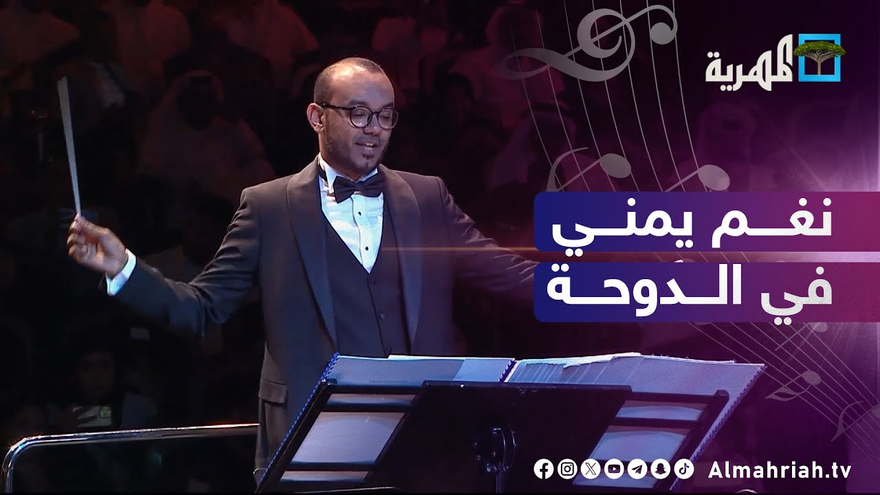نغم يمني في الدوحة | حفل قطر 2024 | توزيع وقيادة محمد القحوم