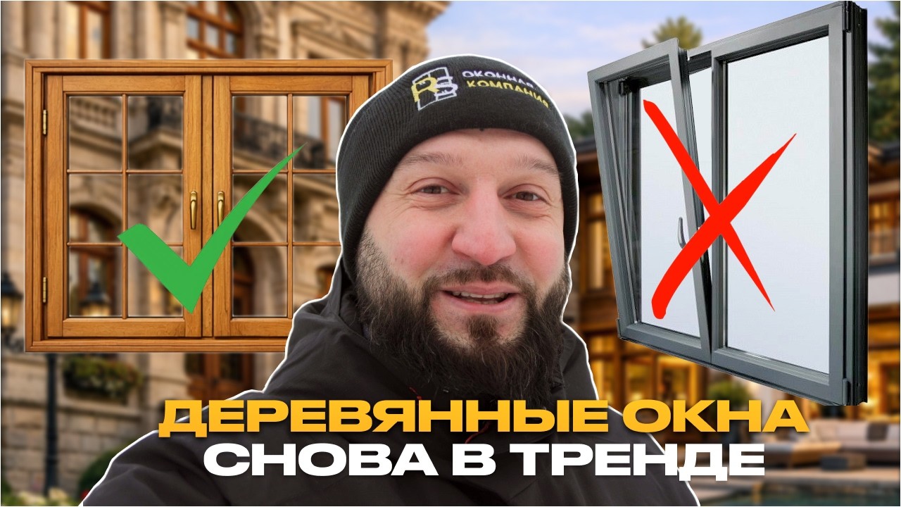 Деревянные окна в СПб новый тренд 2026 года?