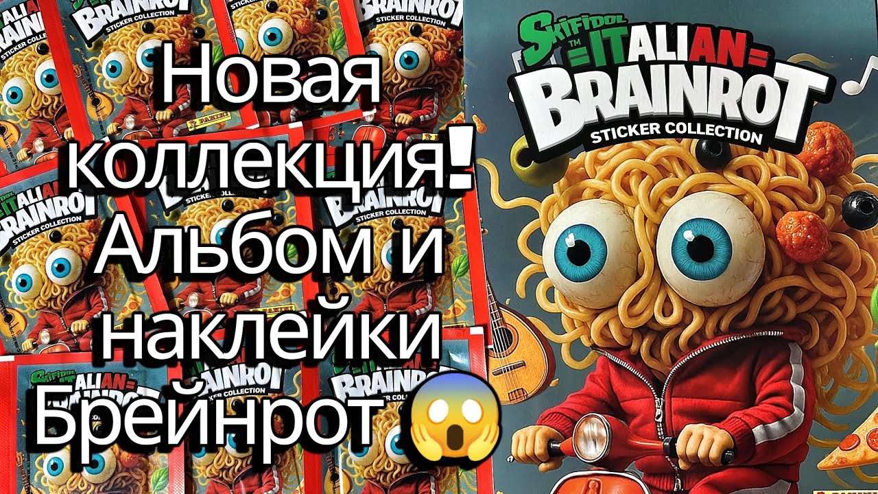 Брейнрот Итальянские Мемы Альбом и Наклейки Распаковка Italian Memes Brainrot Sticker Collection