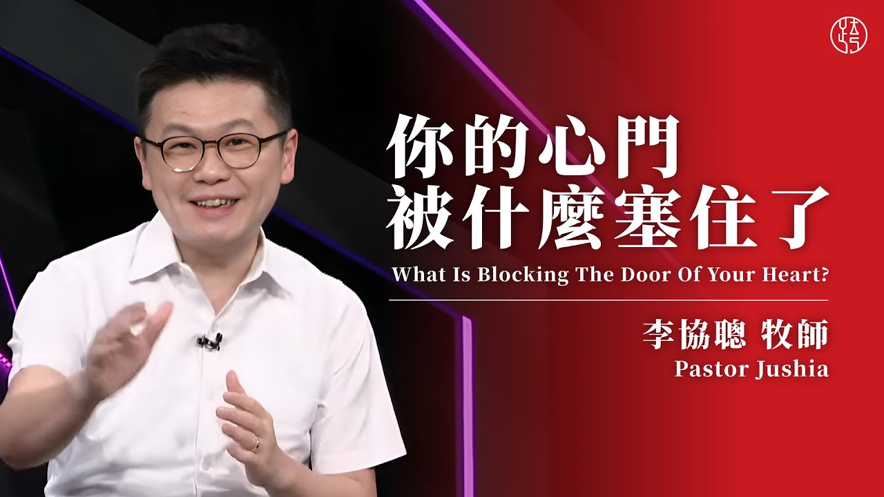 【你的心門被什麼塞住了 — What Is Blocking The Door Of Your Heart?】 李協聰牧師 Pastor Jushia