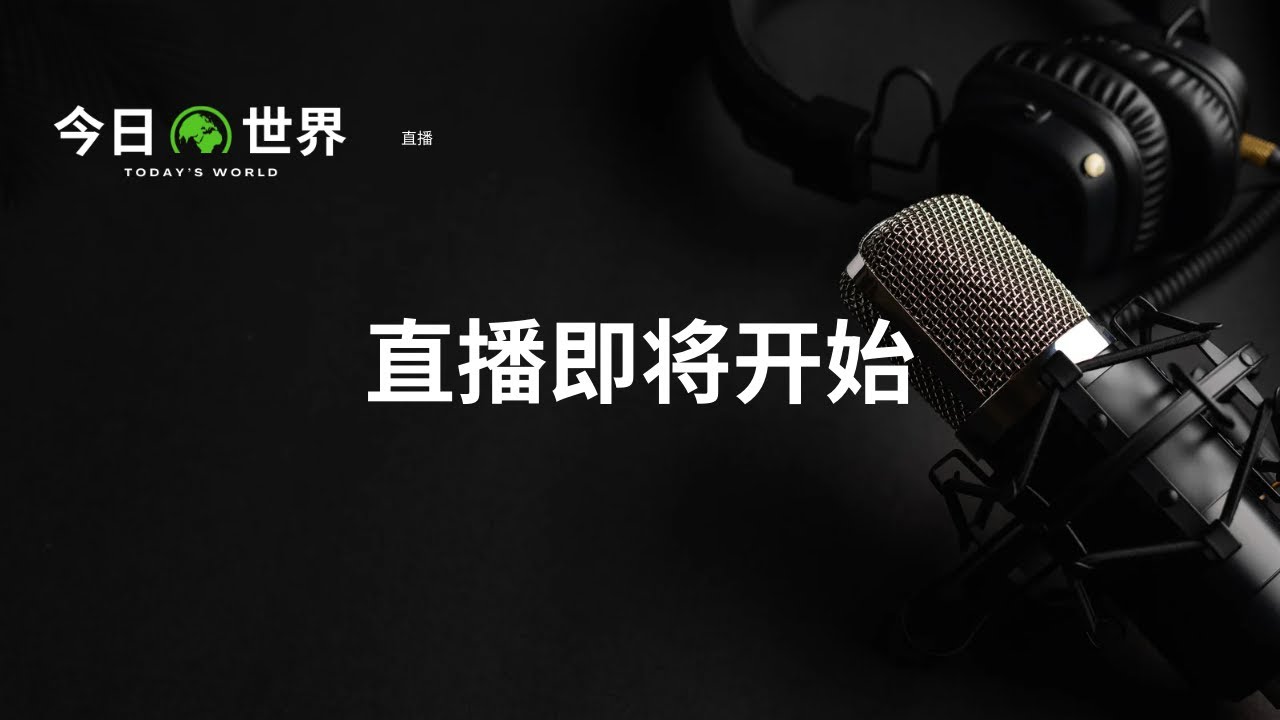 陈光诚起诉王志安；习近平先后与普京、川普通话；长和实业巴拿马港口运营被裁违宪，李嘉诚和北京如何应对；王立军夜闯美领馆14周年、李文亮逝世6周年；爱泼斯坦文件持续曝光