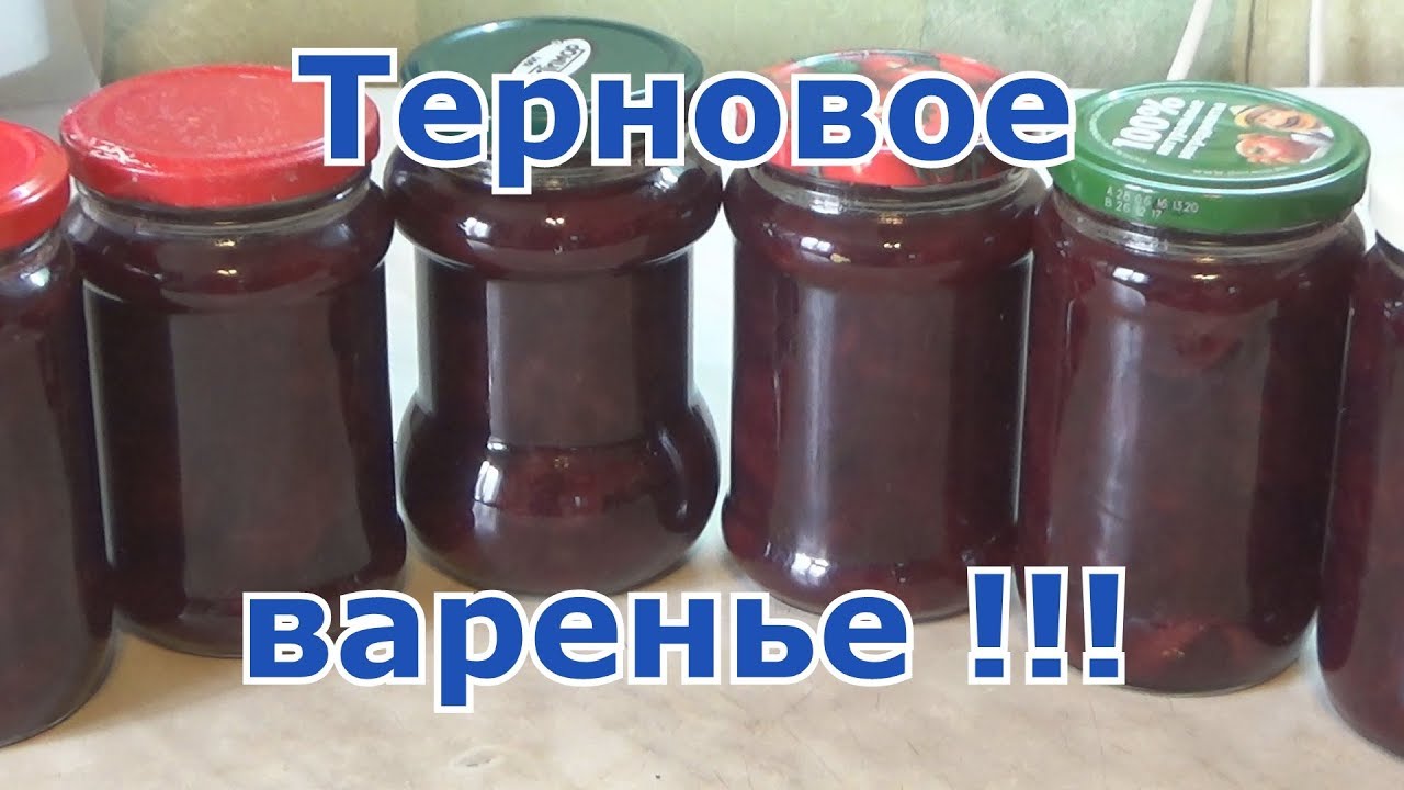Варенье из терна без косточек - самое лучшее среди всех других видов сливового варенья. Попробуйте!