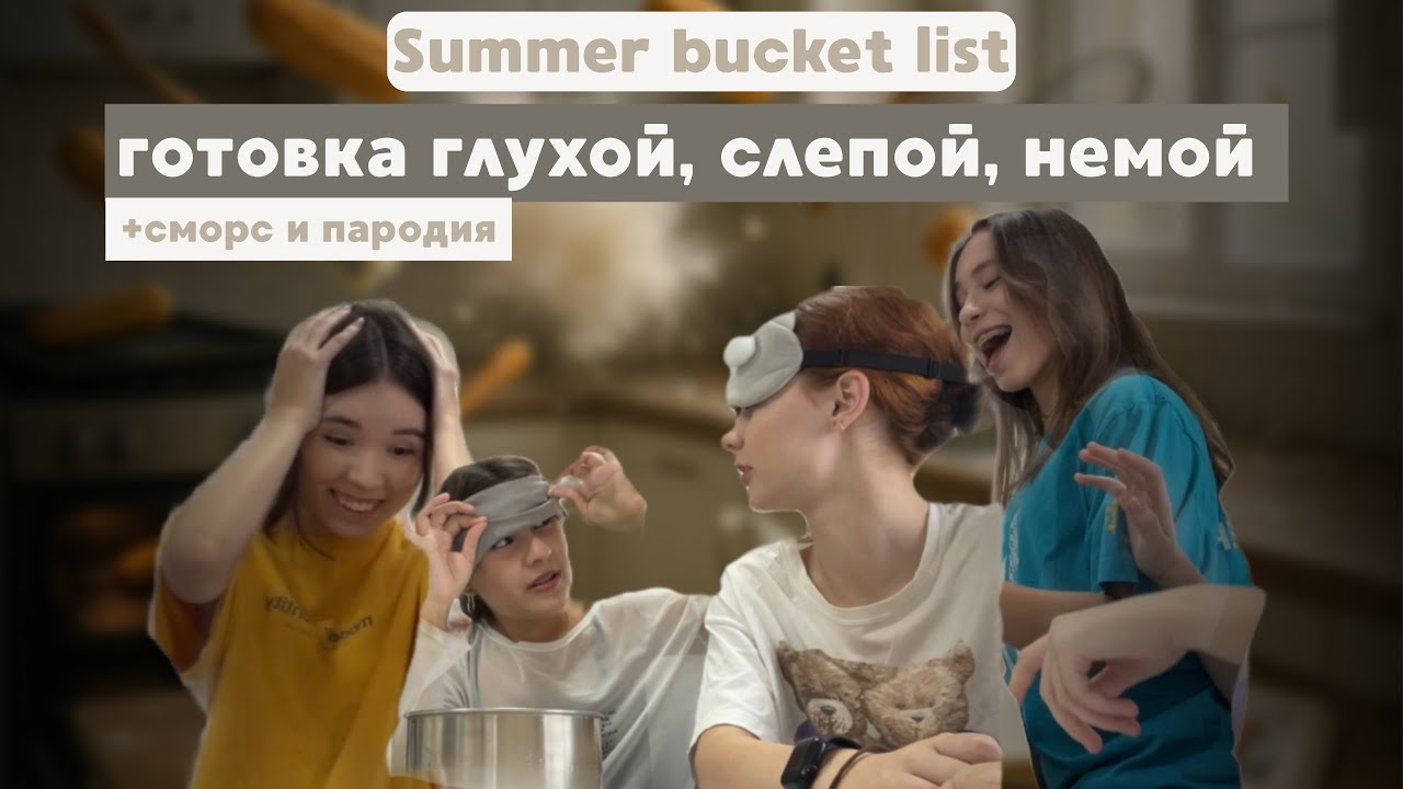 Summer bucket list| ГОТОВКА глухой, слепой немой + сморс и пародия на телешоу