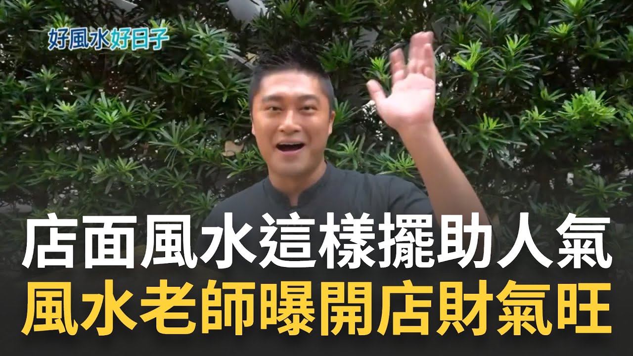 直擊店面風水! 門面招牌這樣擺 助攻人氣收銀機是財位! 餐廳爐灶位置攸關生意好壞燈光數量點亮事業 微型店面靠這撇步創好風水｜記者 周昱伶  趙國瑞 ｜【好宅敲敲門】20231207 ｜三立iNEWS