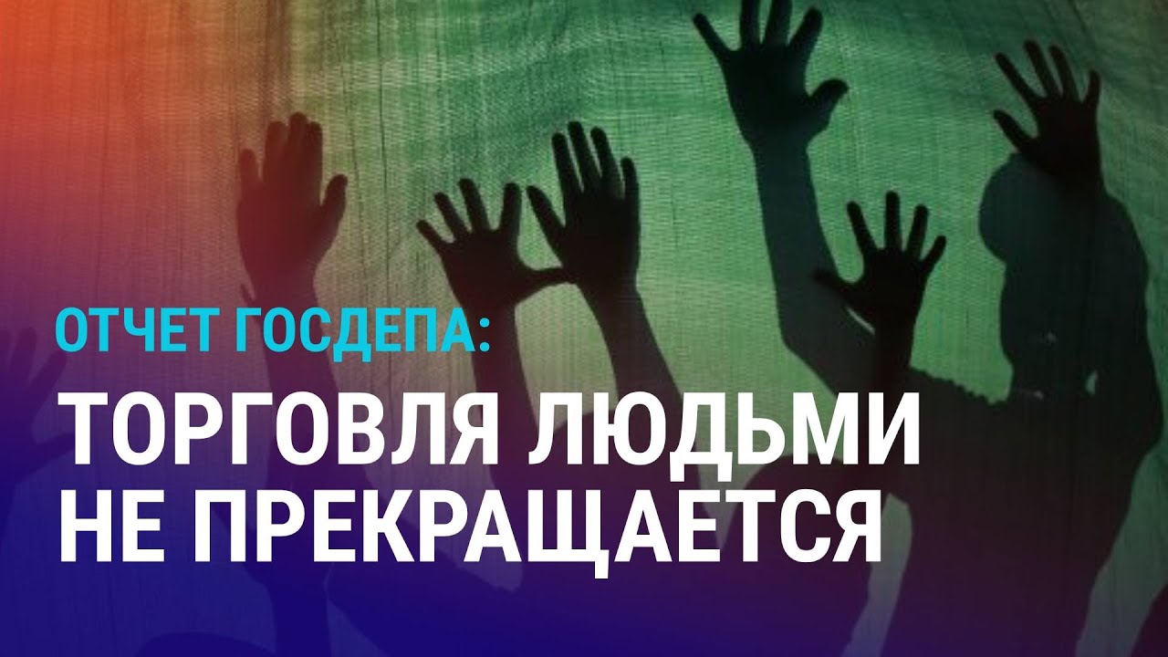Борются ли с торговлей людьми в регионе? Казахстанцы против концерта Тимати | АЗИЯ