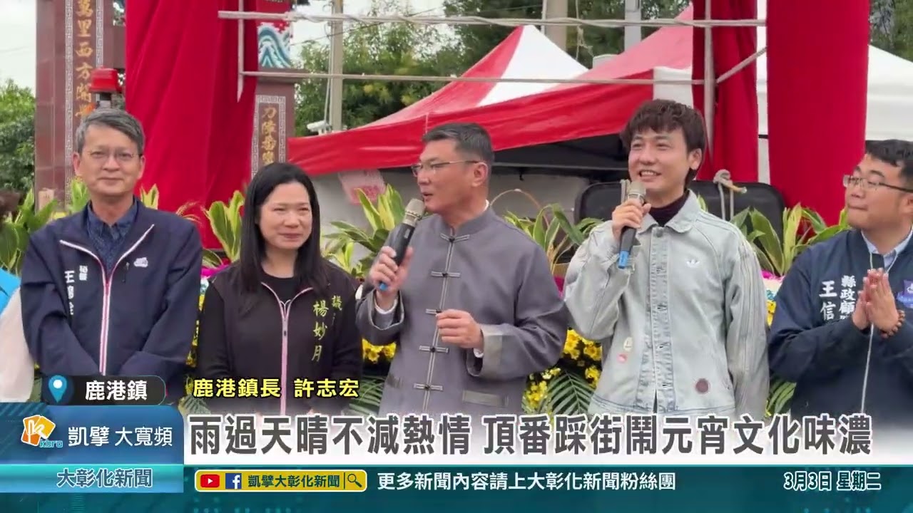 1150303 鹿港四季紅壓軸登場 頂番踩街鬧元宵嗨翻天