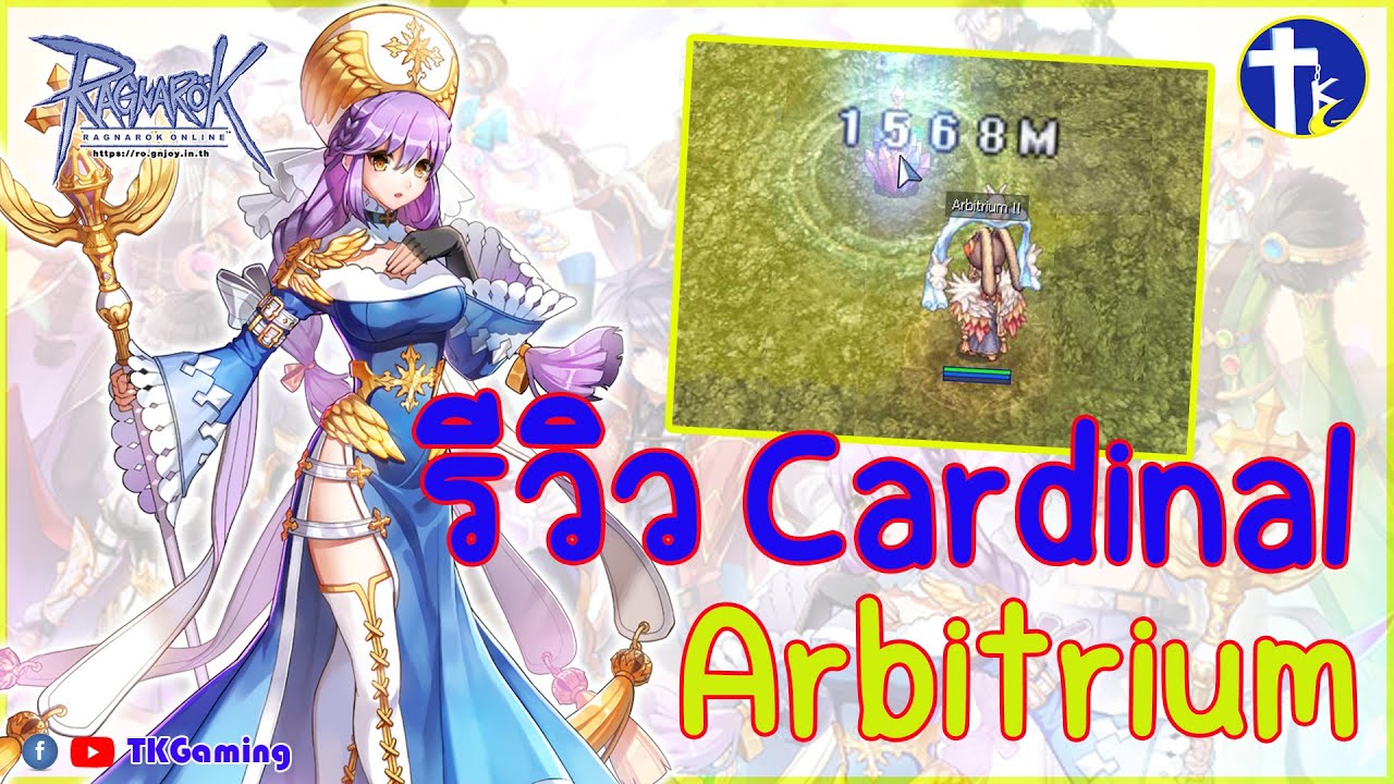 [Ragnarok Online Class 4] รีวิว Cardinal Arbitrium