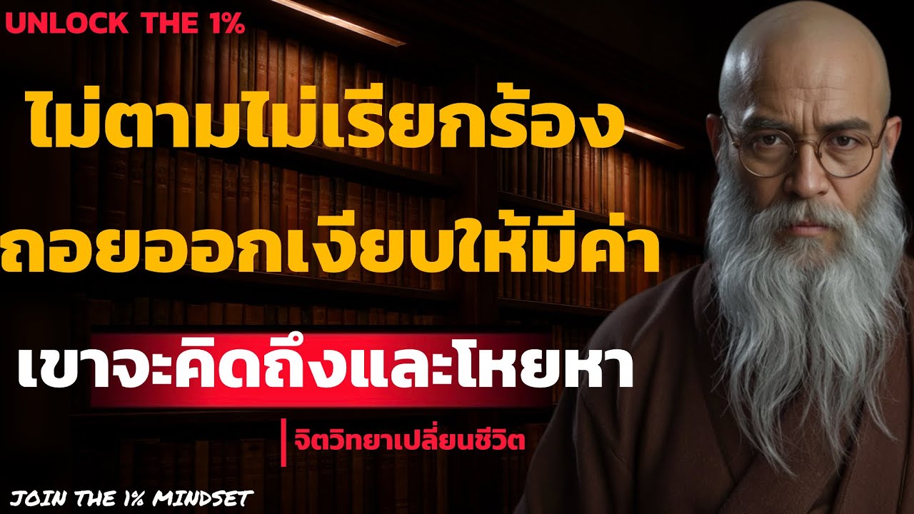 ไม่ตามไม่เรียกร้อง..! ถอยออกเงียบให้มีค่า เขาจะคิดถึงและโหยหาคุณเอง | UNLOCK THE 1%