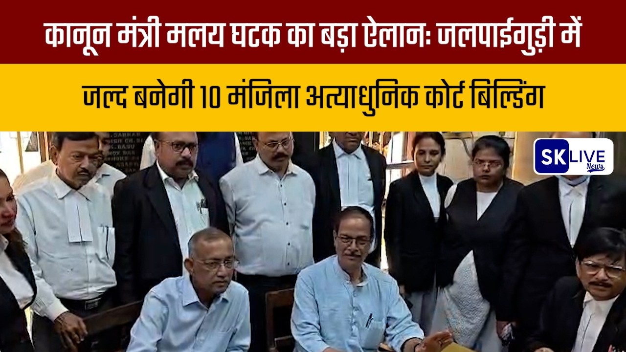 कानून मंत्री मलय घटक का बड़ा ऐलान: जलपाईगुड़ी में जल्द बनेगी 10 मंजिला अत्याधुनिक कोर्ट बिल्डिंग