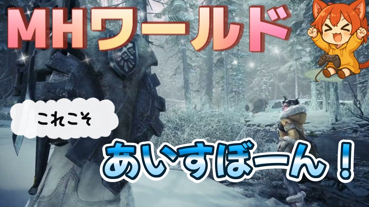 やっとこアイスボーン【モンハンワールドアイスボーン】前説長かった【mhw:ib】