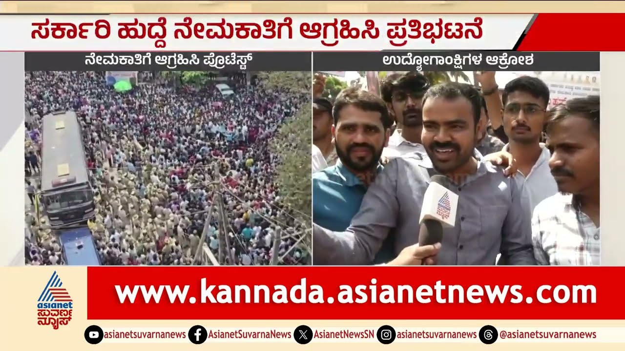 ಧಾರವಾಡದಲ್ಲಿ ಪ್ರತಿಭಟನೆ ತೀವ್ರ; BJP ಪೋಸ್ಟರ್ ಕಿತ್ತೆಸೆದ ಉದ್ಯೋಗಾಕಾಂಕ್ಷಿಗಳು! Dharwad Protest | Suvarna News