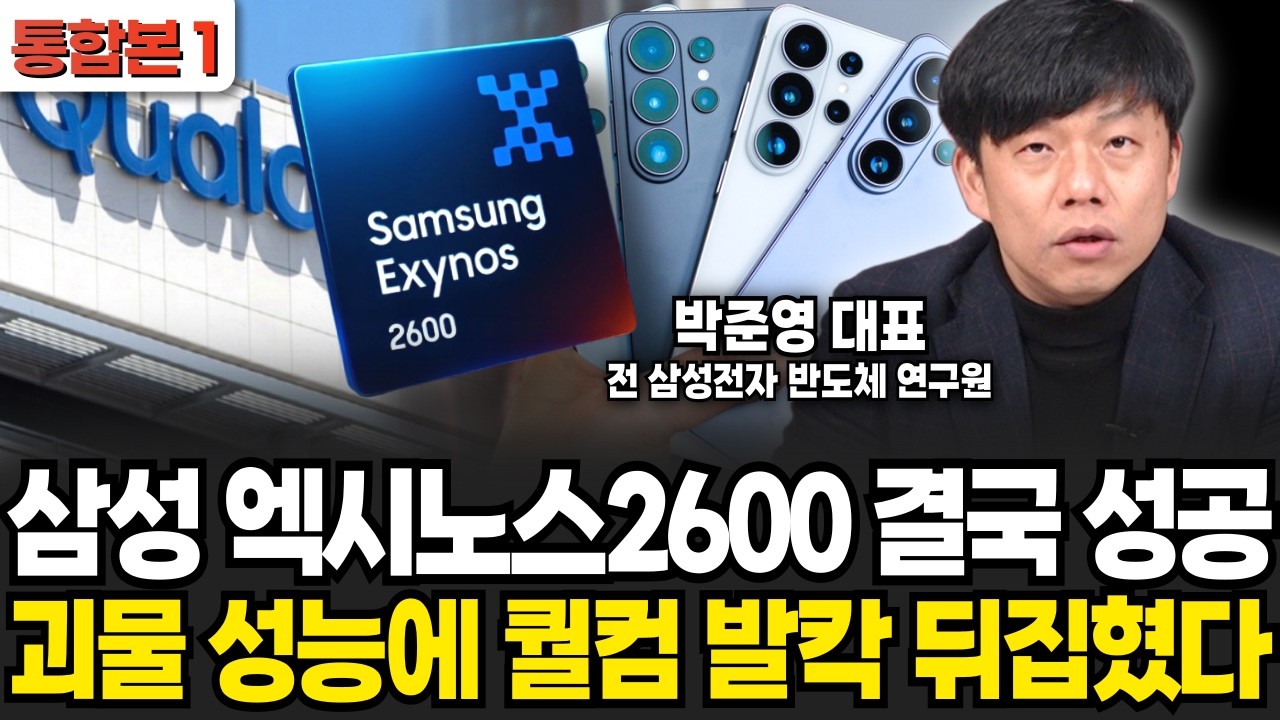 삼성, '엑시노스' 확대 적용 퀄컴은 분위기 심상치 않다 (박준영 대표 / 통합본 1부)