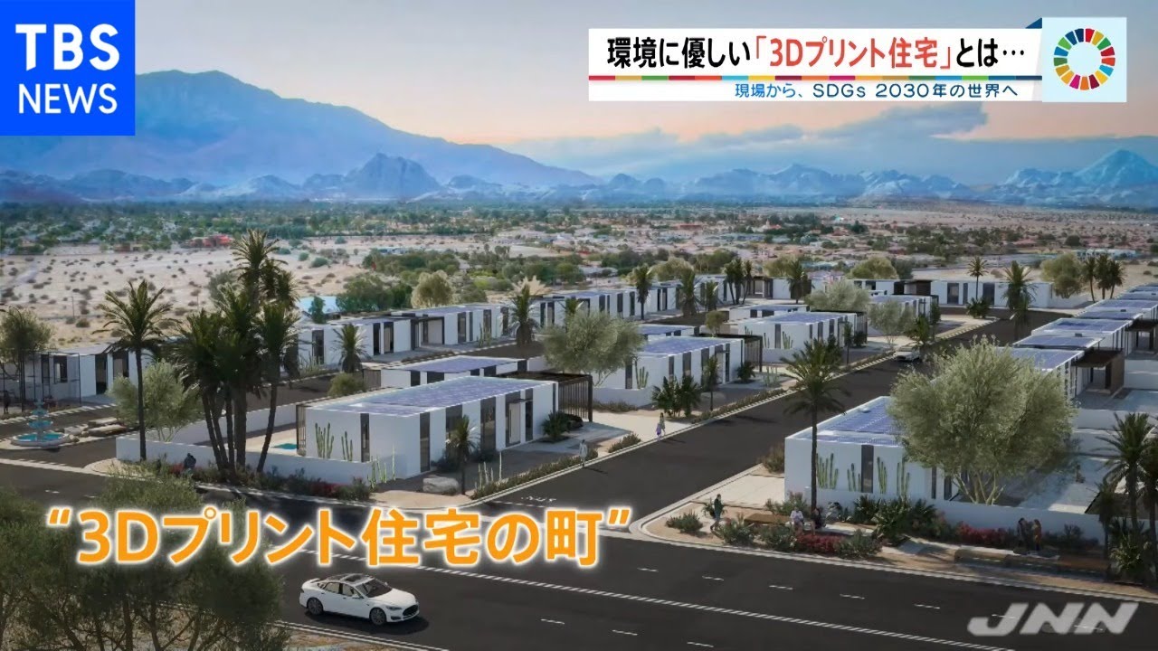 環境に優しい「３Ｄプリント住宅」とは【ＳＤＧｓ】