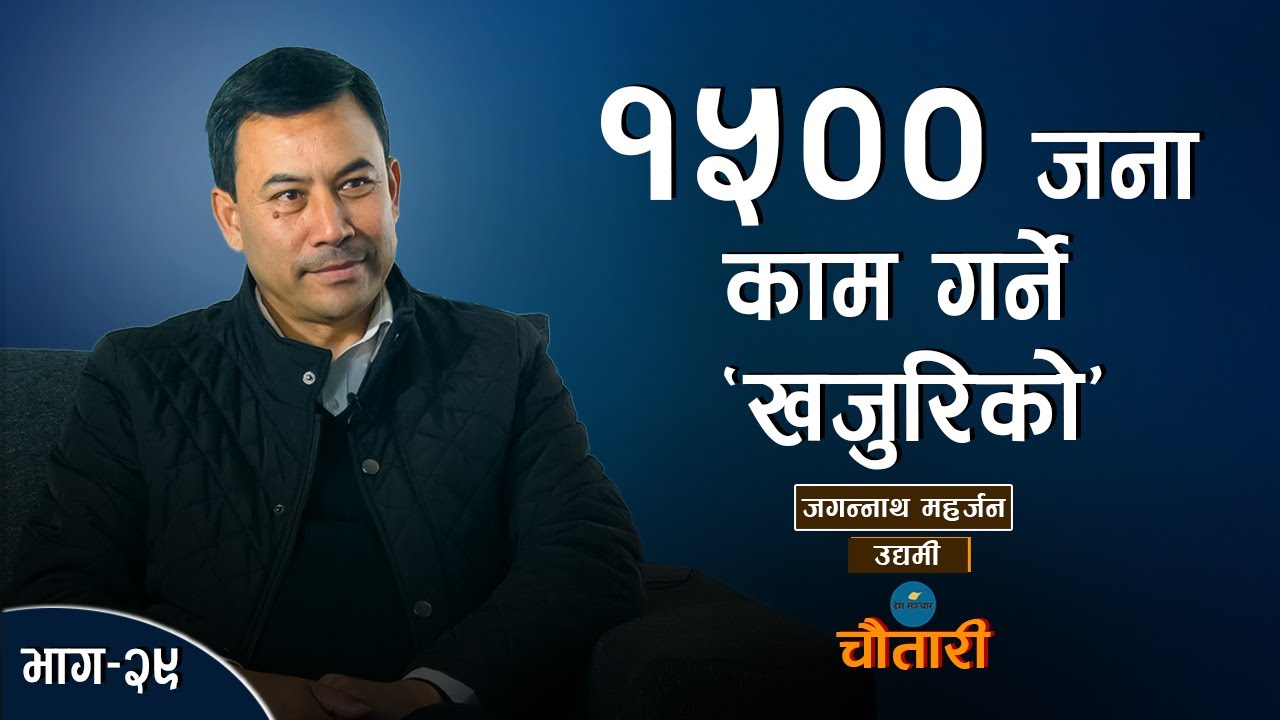 एउटा सानो उद्योगले पाएको ठूलो सफलताको कथा | Khajurico | जगन्नाथ महर्जन। Deshsanchar Chautari EP-29