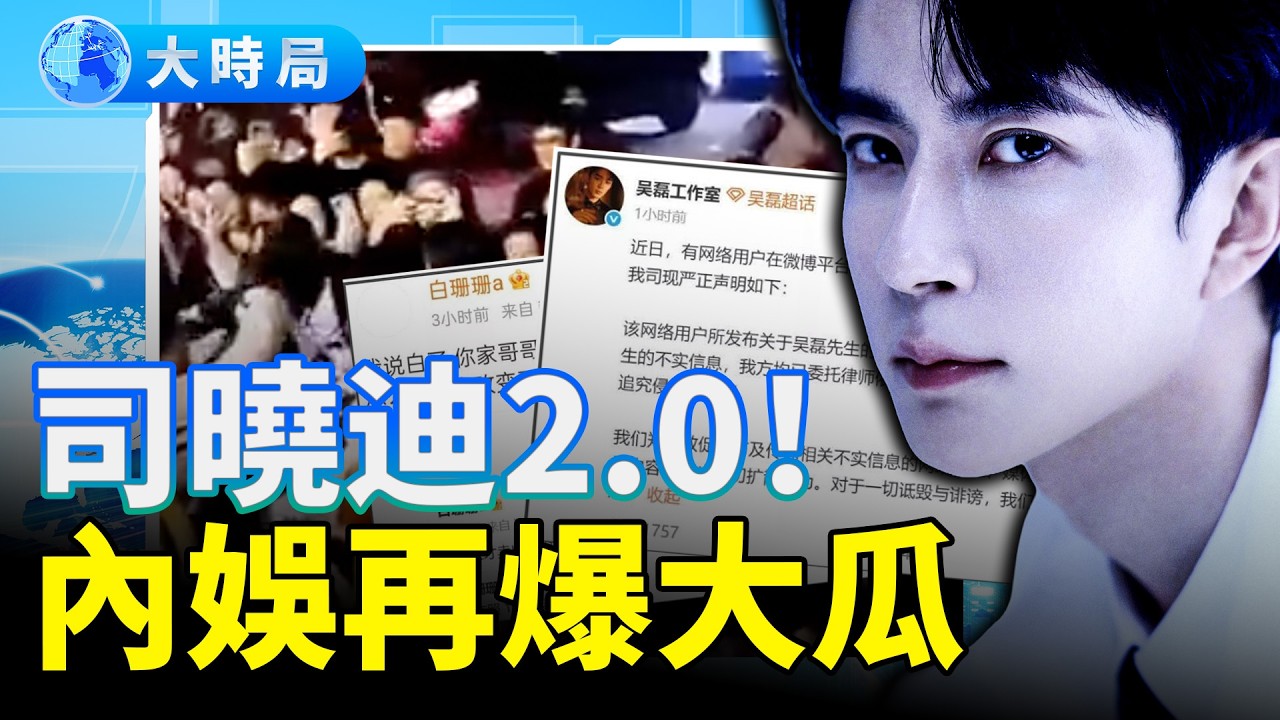 于朦朧案發凶宅招租，VR看房驚現「詭異痕跡」；司曉迪2.0！內娛再爆大瓜，吳磊、趙露思中槍；李湘全網被封背後的水有多深？嬰兒片酬800凍發抖，內娛還有救嗎？｜娛樂暗流｜要聞透視｜大時局