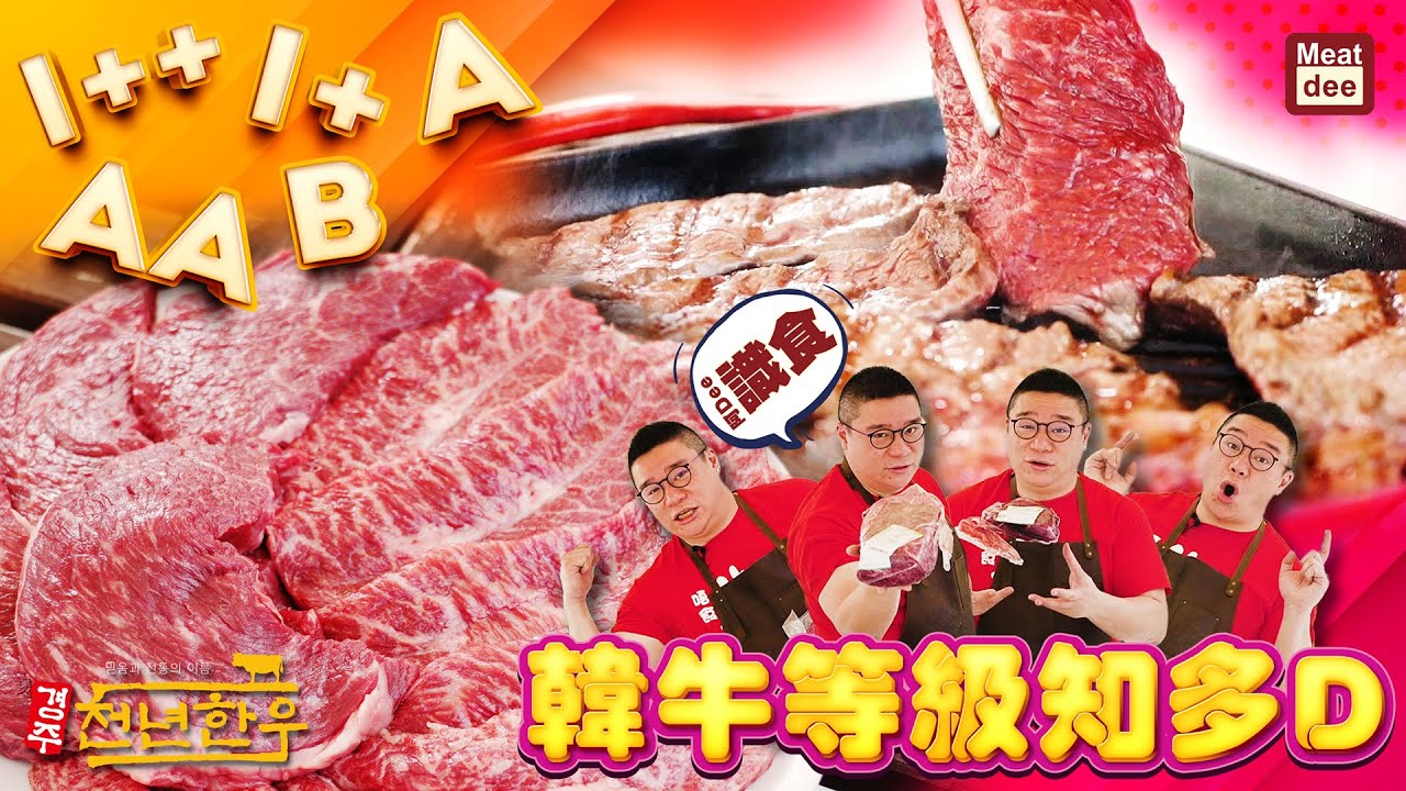 阿Dee識食 - 韓牛等級知多D