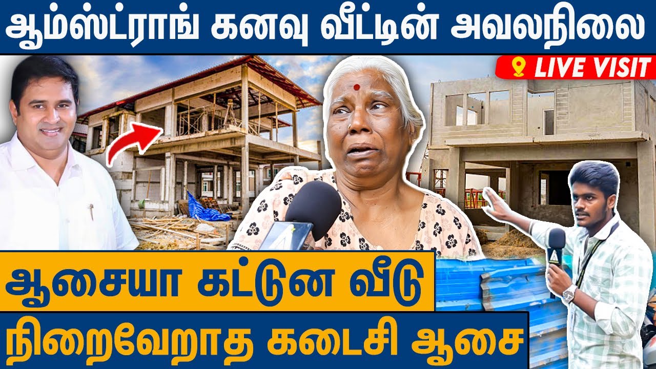 கதறி அழுத ஆம்ஸ்ட்ராங் பக்கத்து வீட்டு பாட்டி  : Amstrong Home Exclusive Ground Report