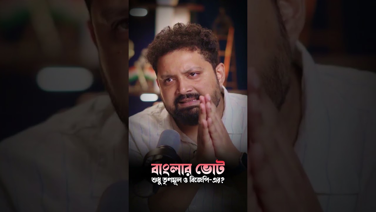Debashis Rakhshit on the votes of bengal. #shorts #podcast