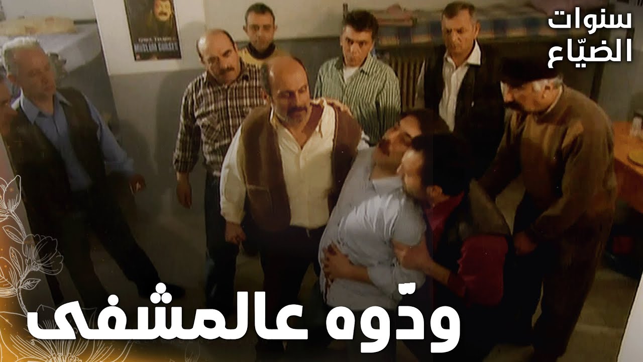 مسلسل سنوات الضياع |مقطع من الحلقة 125  | Ihlamurlar Altında | زعيم المهجع جعفر طعن عمر