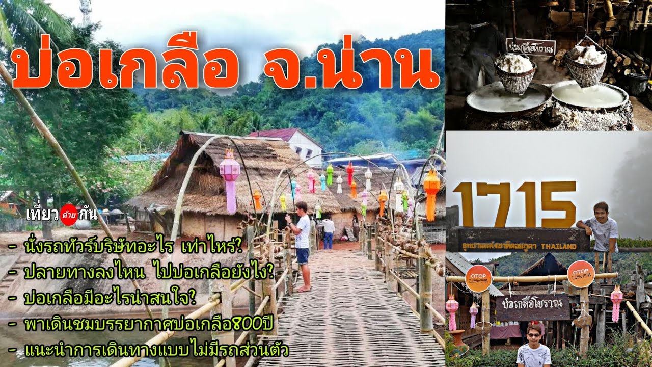 แบกเป้เที่ยวเมืองน่านแบบไม่มีรถ​ส่วนตัว​ พาชม 