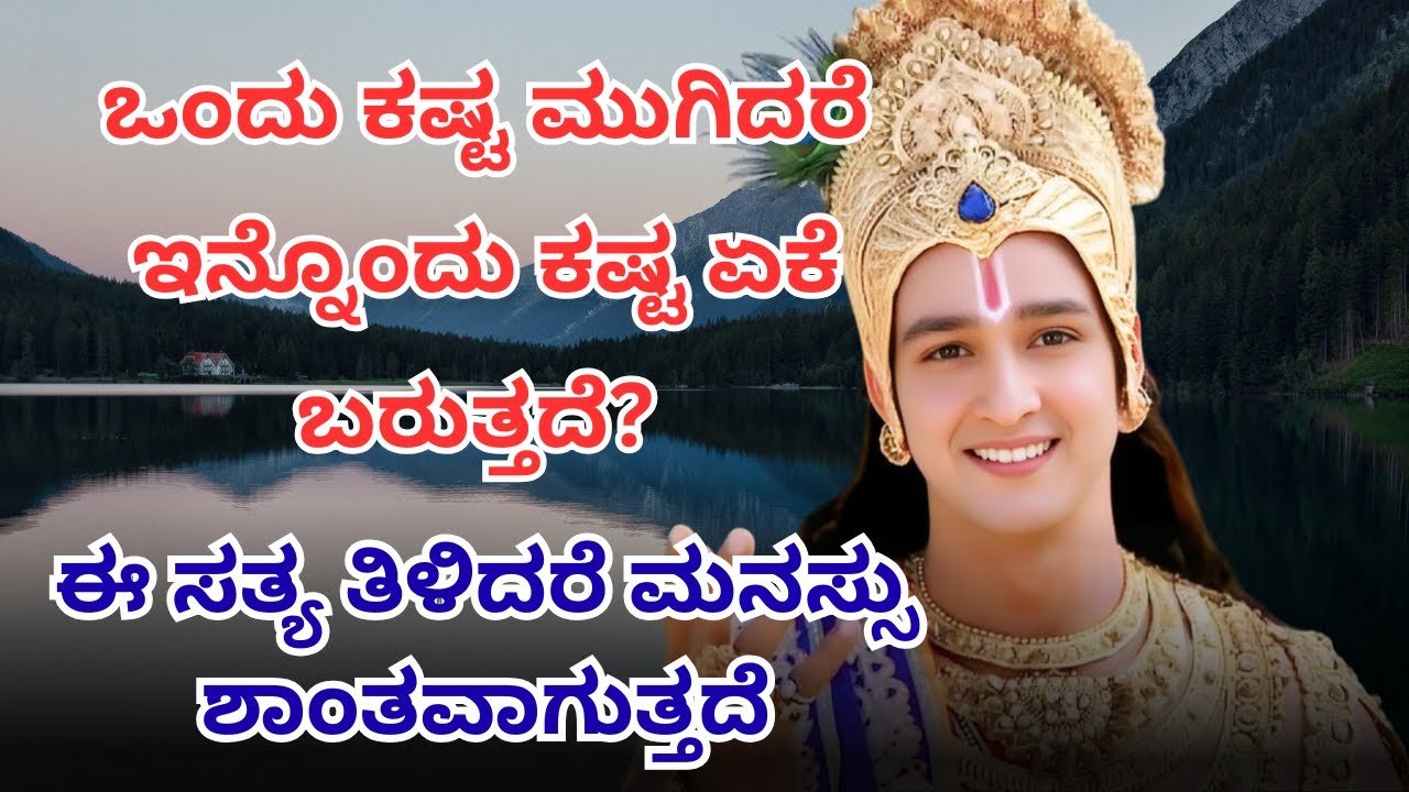 ಒಂದು ಕಷ್ಟ ಮುಗಿದರೆ ಇನ್ನೊಂದು ಕಷ್ಟ ಏಕೆ ಬರುತ್ತದೆ? | ಕೃಷ್ಣನ ಈ ಸತ್ಯ ತಿಳಿದರೆ ಮನಸ್ಸು ಶಾಂತವಾಗುತ್ತದೆ