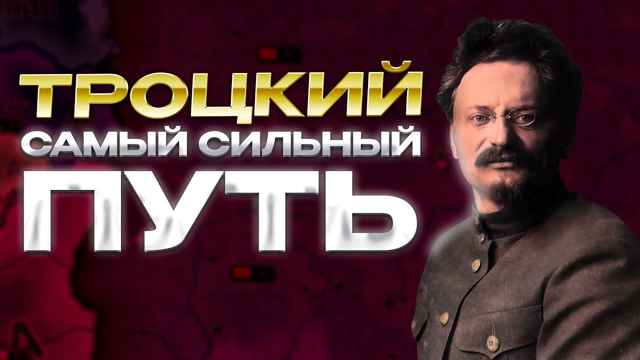САМЫЙ СИЛЬНЫЙ ПУТЬ В ХОЙКЕ ТРОЦКИЙ В ХОЙ4!!!!