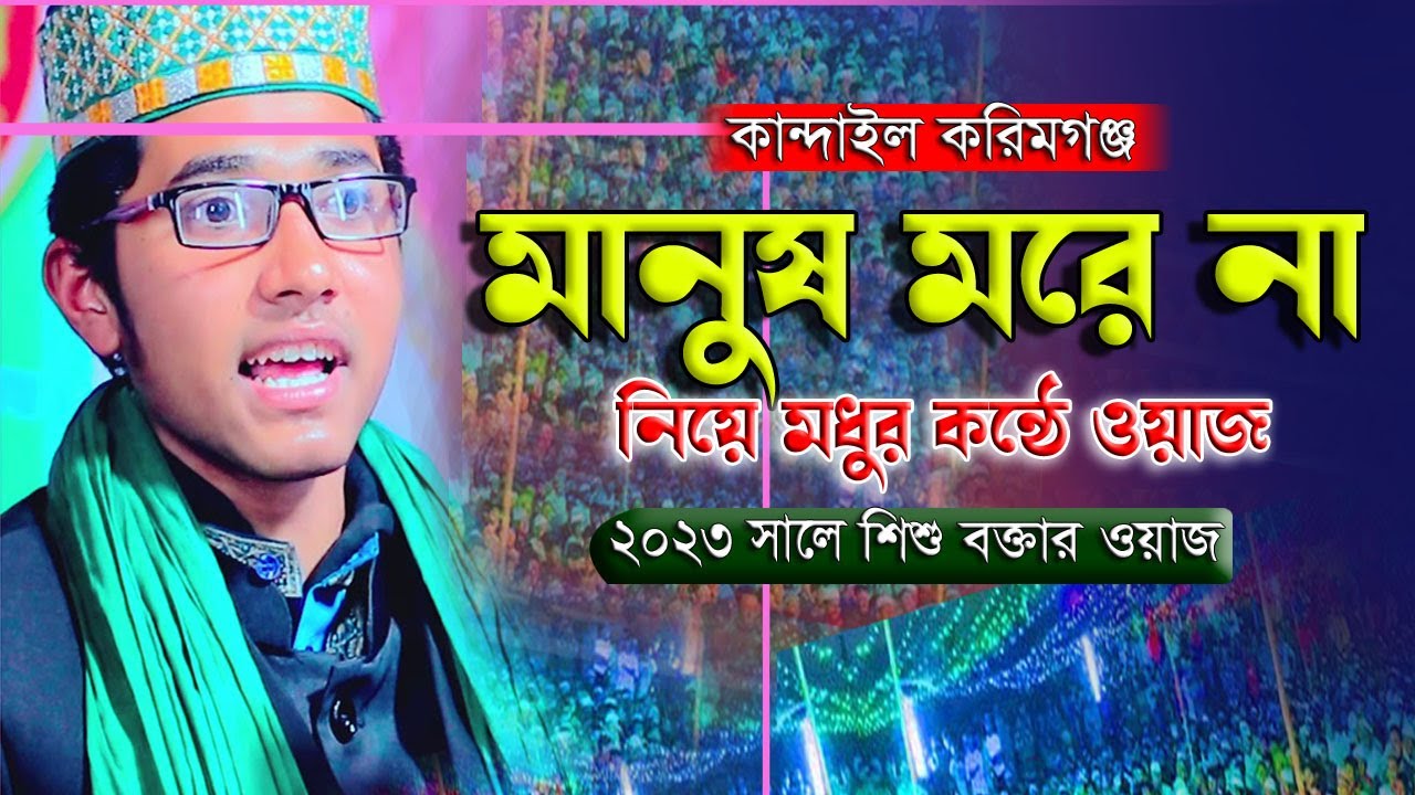 মানুষ মরে না | শিশু বক্তা খলিলুর রহমান সিদ্দিকী | khalilur rahman siddiki waz 2023 | Best of Sunaah