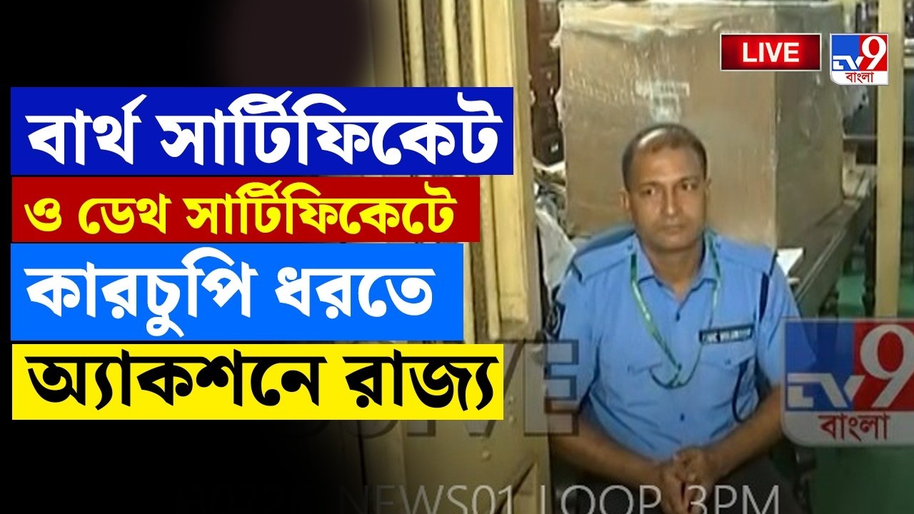 BREAKING | জন্ম-মৃত্যু শংসাপত্রে কারচুপি? | BJP | TMC | BIRTH CERTIFICATE | DEATH CERTIFICATE SCAM
