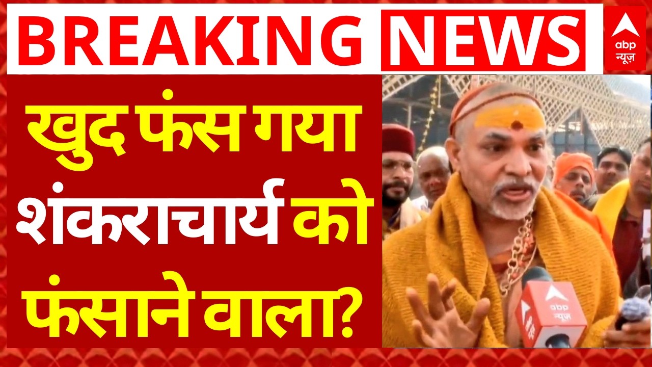Shankaracharya POCSO Case LIVE: खुद फंस गया शंकराचार्य को फंसाने वाला! | Ashutosh Brahmachari