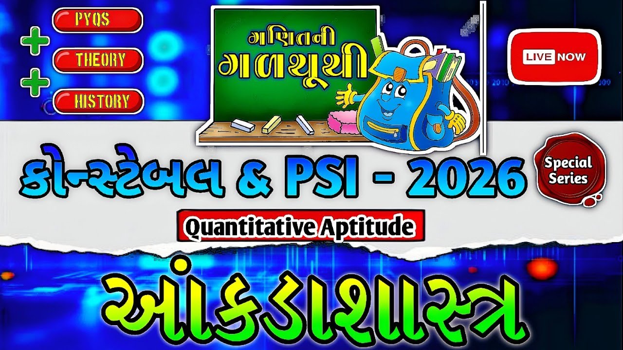 Constable & PSI Special | આંકડાશાસ્ત્ર  | 100% Final તૈયારી 🔥