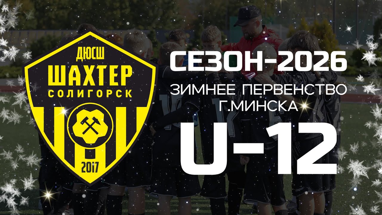ДЮСШ Шахтер-ФК Минск-4. Зимнее первенство г. Минск