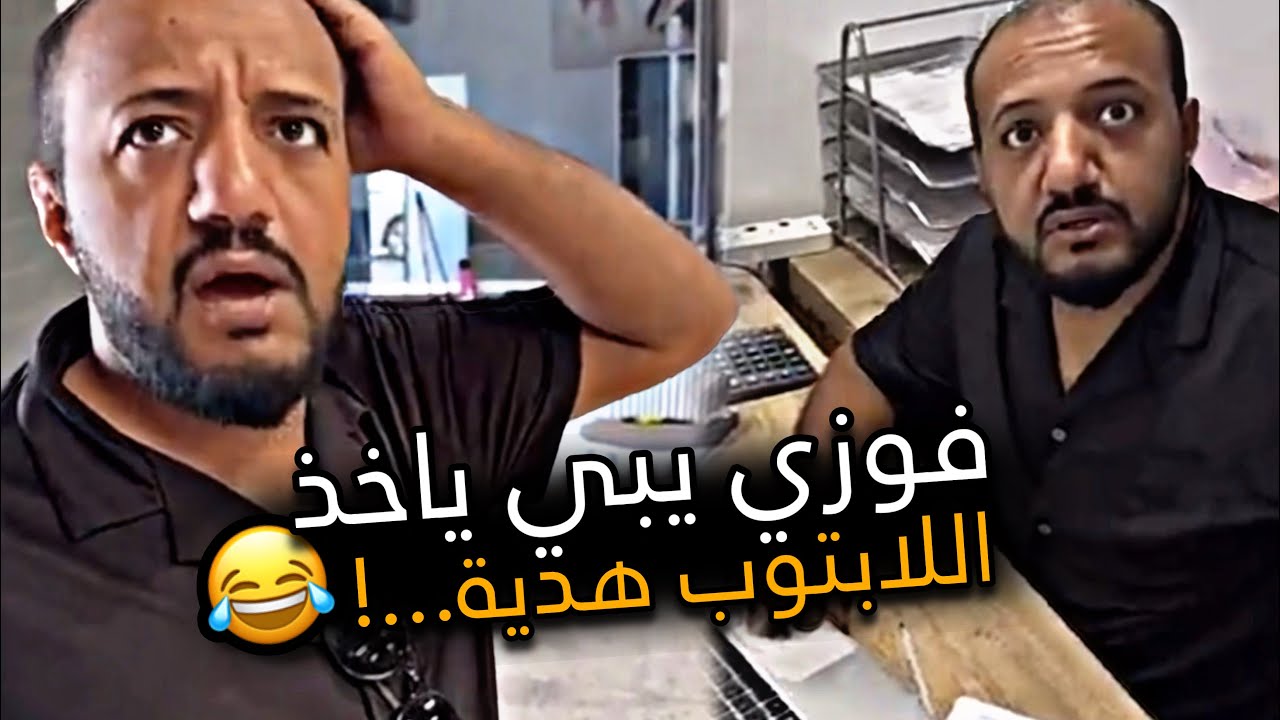 فوزي يبي ياخذ اللابتوب هدية 🤣💔 | سنابات باسم