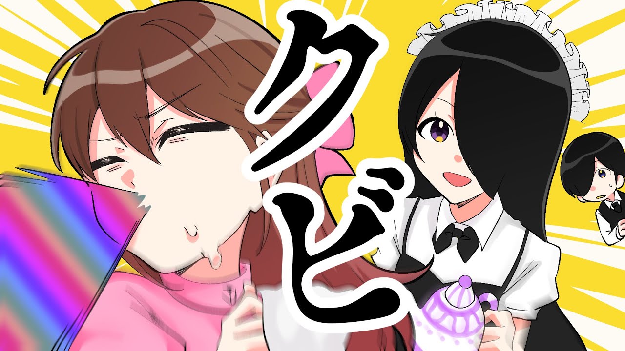 お嬢様、紅茶でございｍ・・・絶対にクビ！！！！面白アニメ長編【お嬢様と執事】