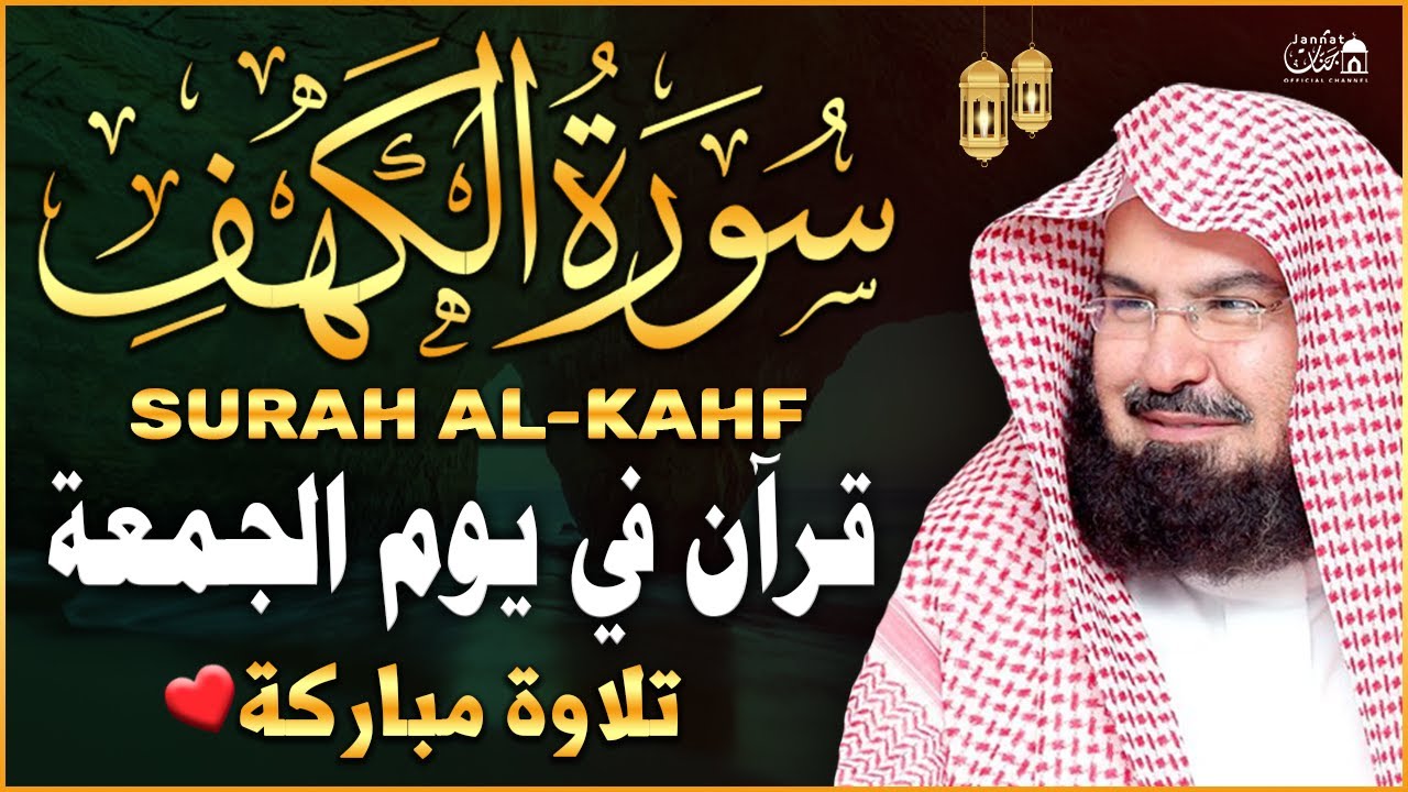 سورة الكهف كاملة ❤️ كلها خشوع وطمأنينه | الشيخ عبد الرحمن السديس Surah Al-Kahf by Al Sudais