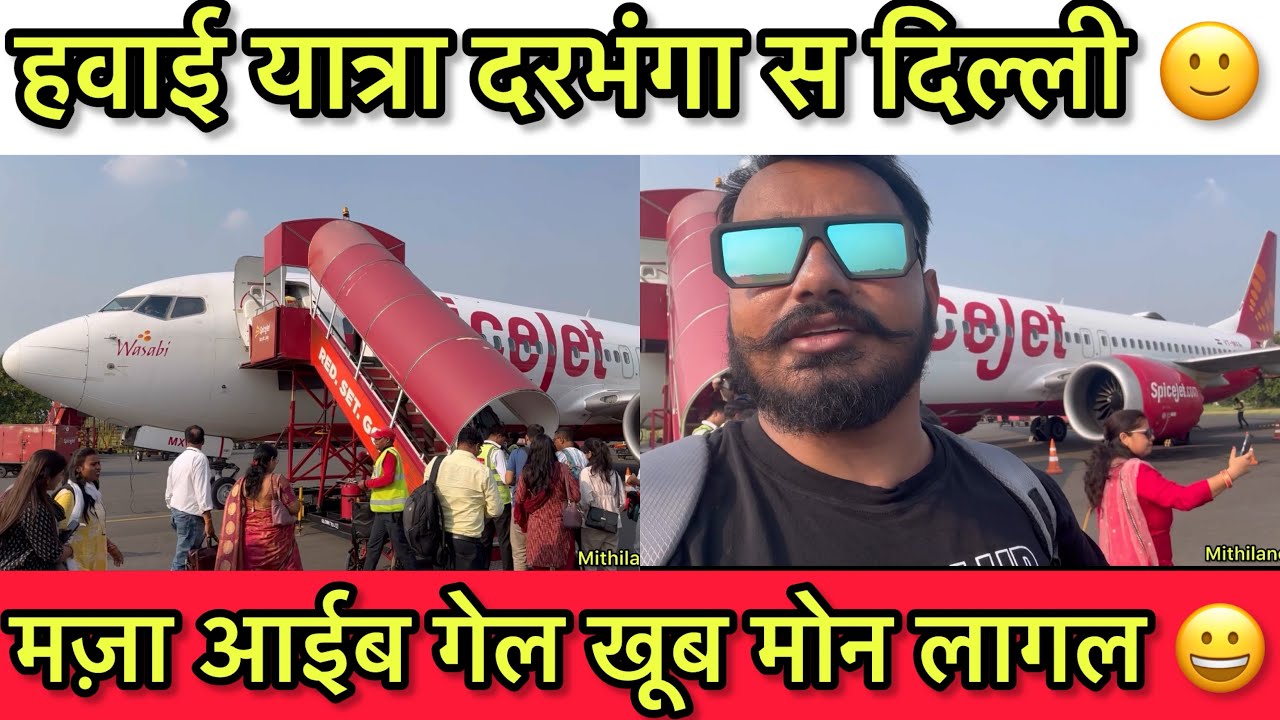 हवाई यात्रा दरभंगा स दिल्ली 🙂