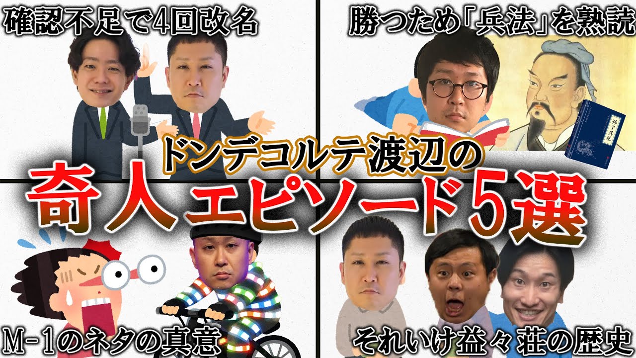 M-1準優勝のドンデコルテ渡辺銀次さんの変人すぎるエピソードを高速で紹介
