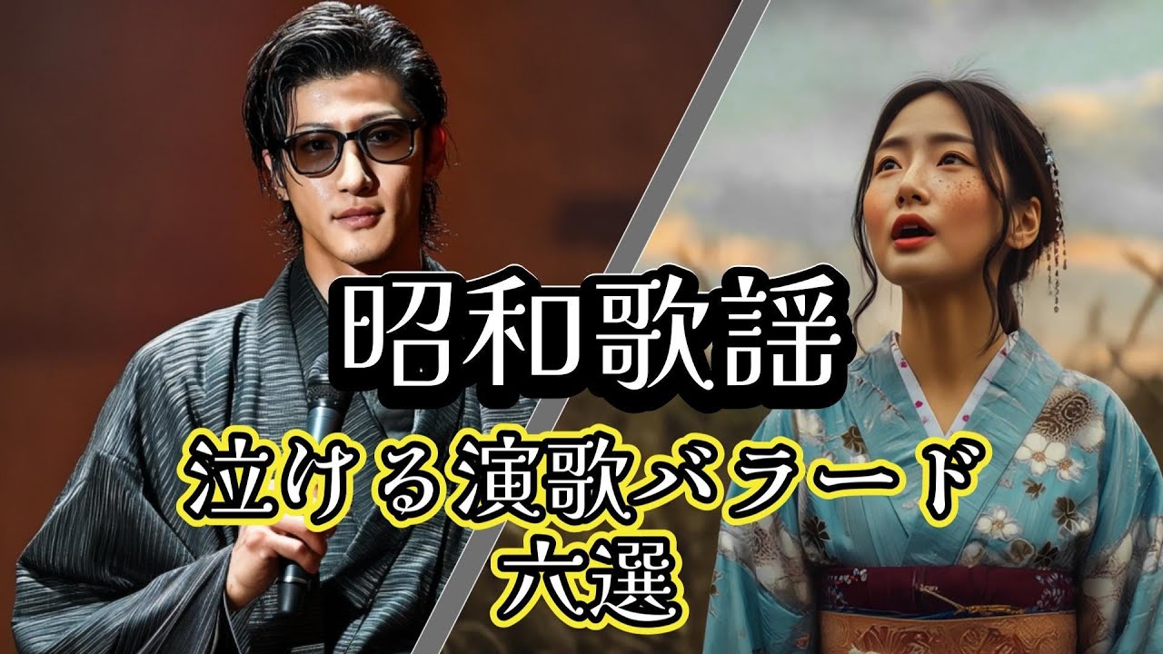 演歌バラード名曲集 🎶 涙と別れの歌・秋の歌謡曲 6曲（別れの向こうに／愛しき面影／秋桜に散る涙／秋彼岸涙川／銀杏並木／声ひびく夜）