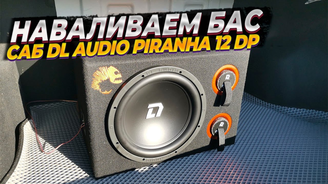 Сабвуфер DL Audio Piranha 12 Double Port. Установка и подключение к Teyes CC3