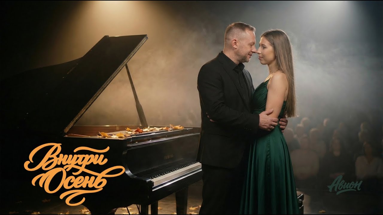 АВИОН — Внутри осень | Когда слова закончились