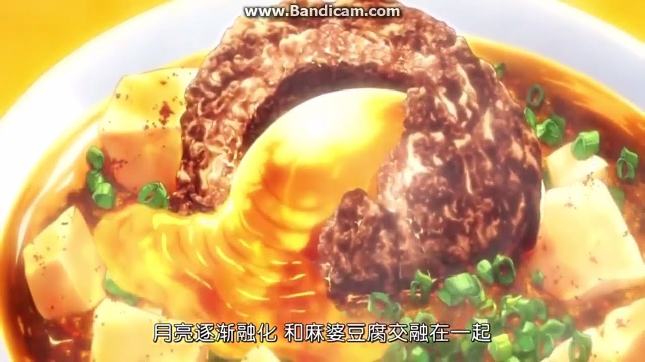 食戟之靈 餐之皿精華片段--麻婆豆腐咖喱--定時麻婆咖哩面（幸平創真自製中華料理）