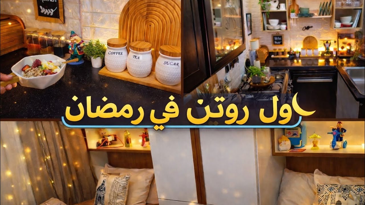 أول روتين في رمضان 🌙✨يومي الحقيقي قبل الفطار ترتيب وتنظيم البيت 