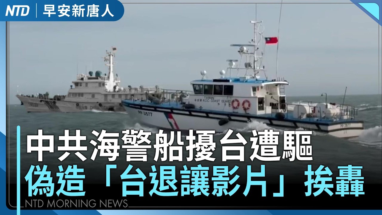 中共海警偽造「台退讓影片」挨轟｜美籍贓船與古巴海巡交火4死｜輝達創去年春季來最大跌幅｜王貞治：台灣WBC陣容史上最強 台日有望同赴美國｜#早安新唐人｜20260227(五)｜新唐人亞太台