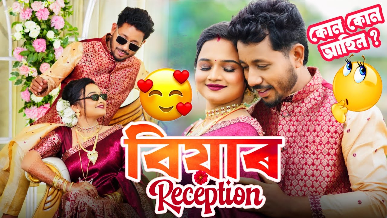 বিয়াৰ Reception 😋 - biiikash bonoriya N E W vlog 2026