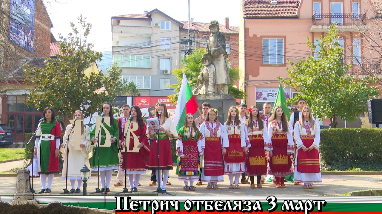 Петрич отбеляза 3 март - Национален празник на България