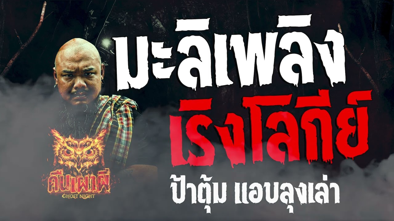 มะลิเพลิงเริงโลกีย์  l ป้าตุ้ม แอบลุงมาเล่า  l คืนเผาผี Ghost Night  22  ก.พ. 67 l #ฟังเรื่องผี #ผี
