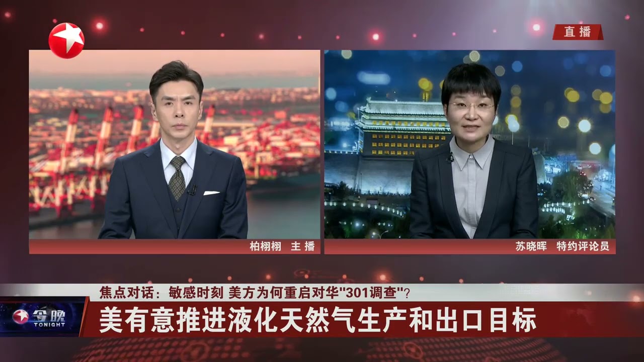 焦点对话：敏感时刻 美方为何重启对华“301调查”？｜全球眼：多方承压 美国对伊战略误判了吗？#今晚 #news 