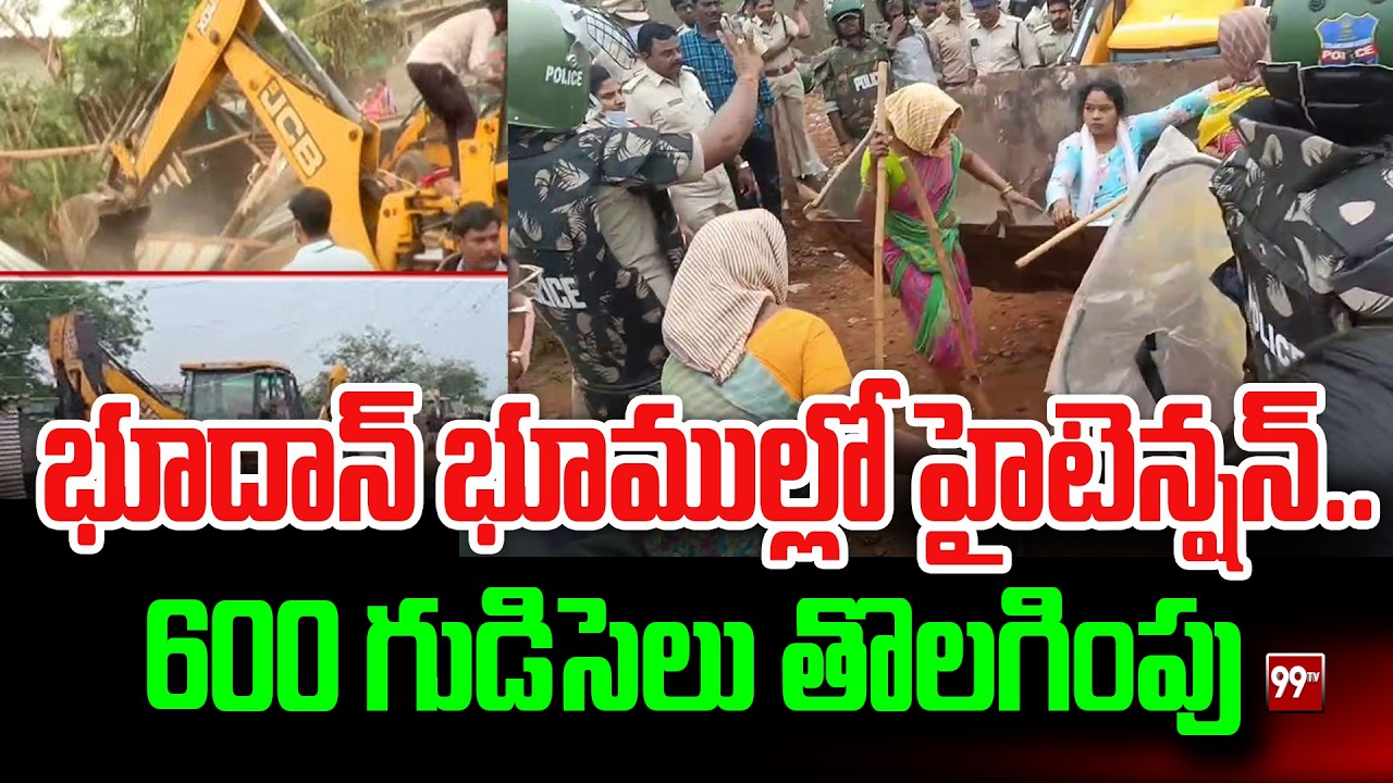 భూదాన్ భూముల్లో హైటెన్షన్..600 గుడిసెలు తొలగింపు | High tension in Bhoodan lands.. | 99TV